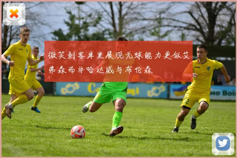 微笑刺客库里展现无球能力更似艾弗森而非哈达威与布伦森