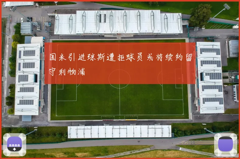 国米引进琼斯遭拒球员或将续约留守利物浦